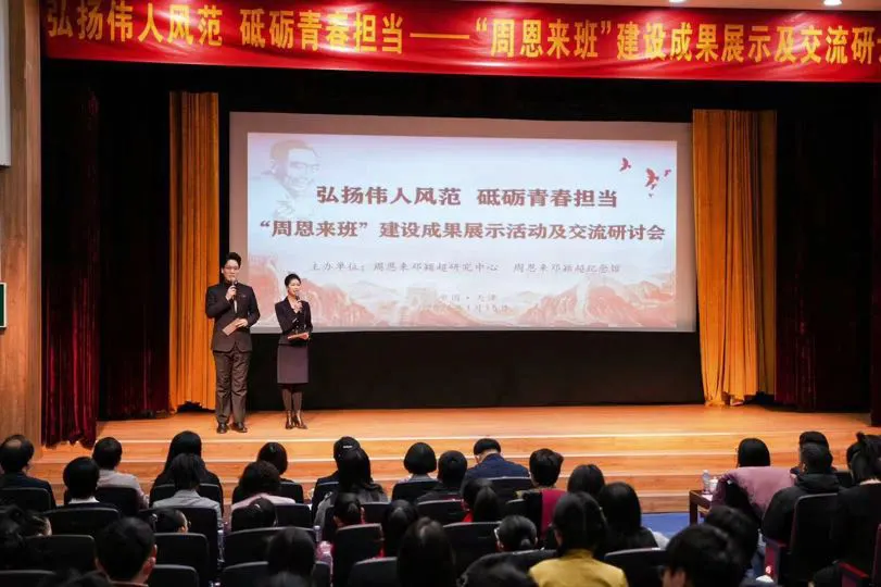 「周恩來班」建設成果展示及交流研討會在天津舉辦