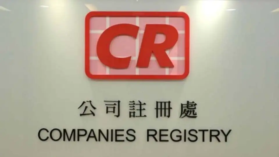 公司註冊處：2025年新成立本地公司和經遷冊公司逾19.5萬間