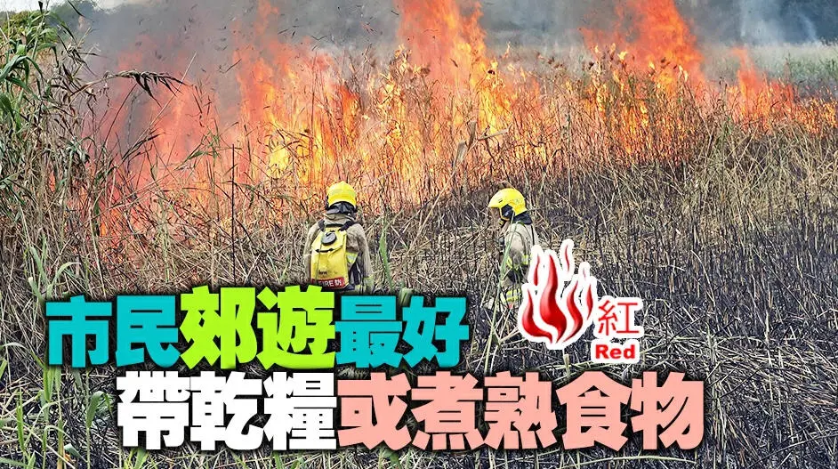 天文台發出紅色火災危險警告 籲市民小心防止山火