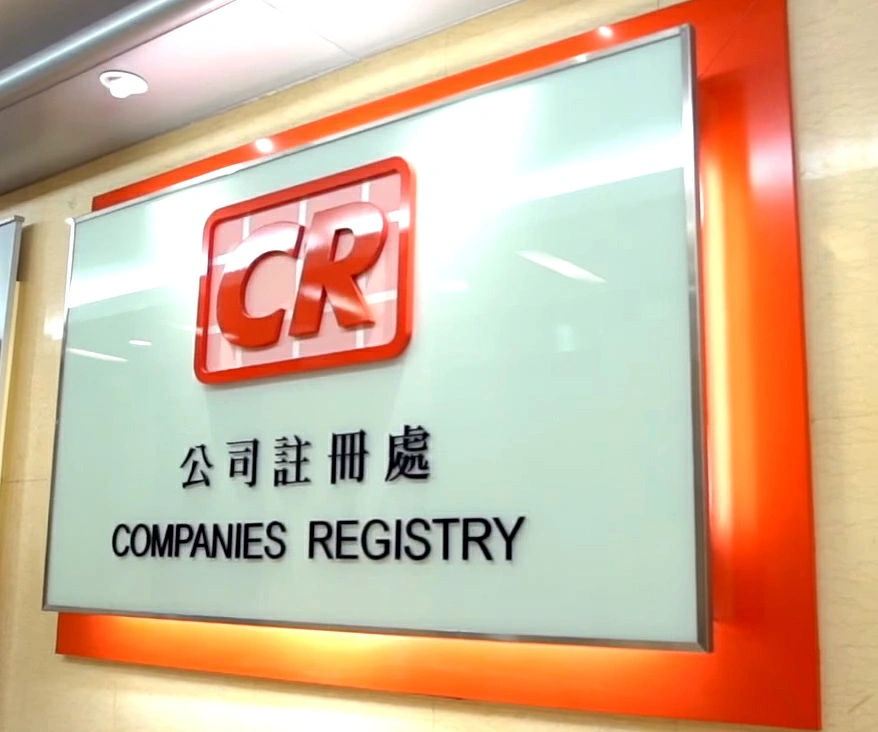 本港註冊公司總數逾155.7萬間創歷史新高