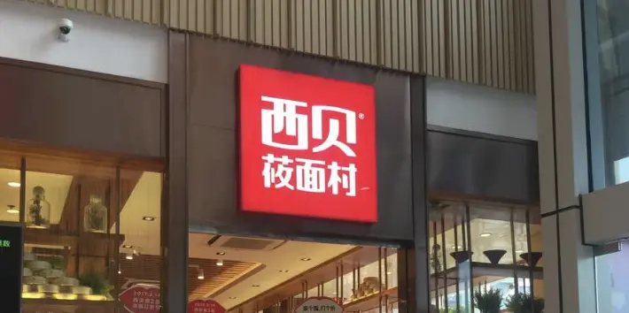 西貝一季度將陸續關閉102家門店 創始人賈國龍：繼續拼 爭取活下來