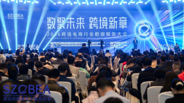 2026跨境電商行業數據報告大會在深圳舉辦