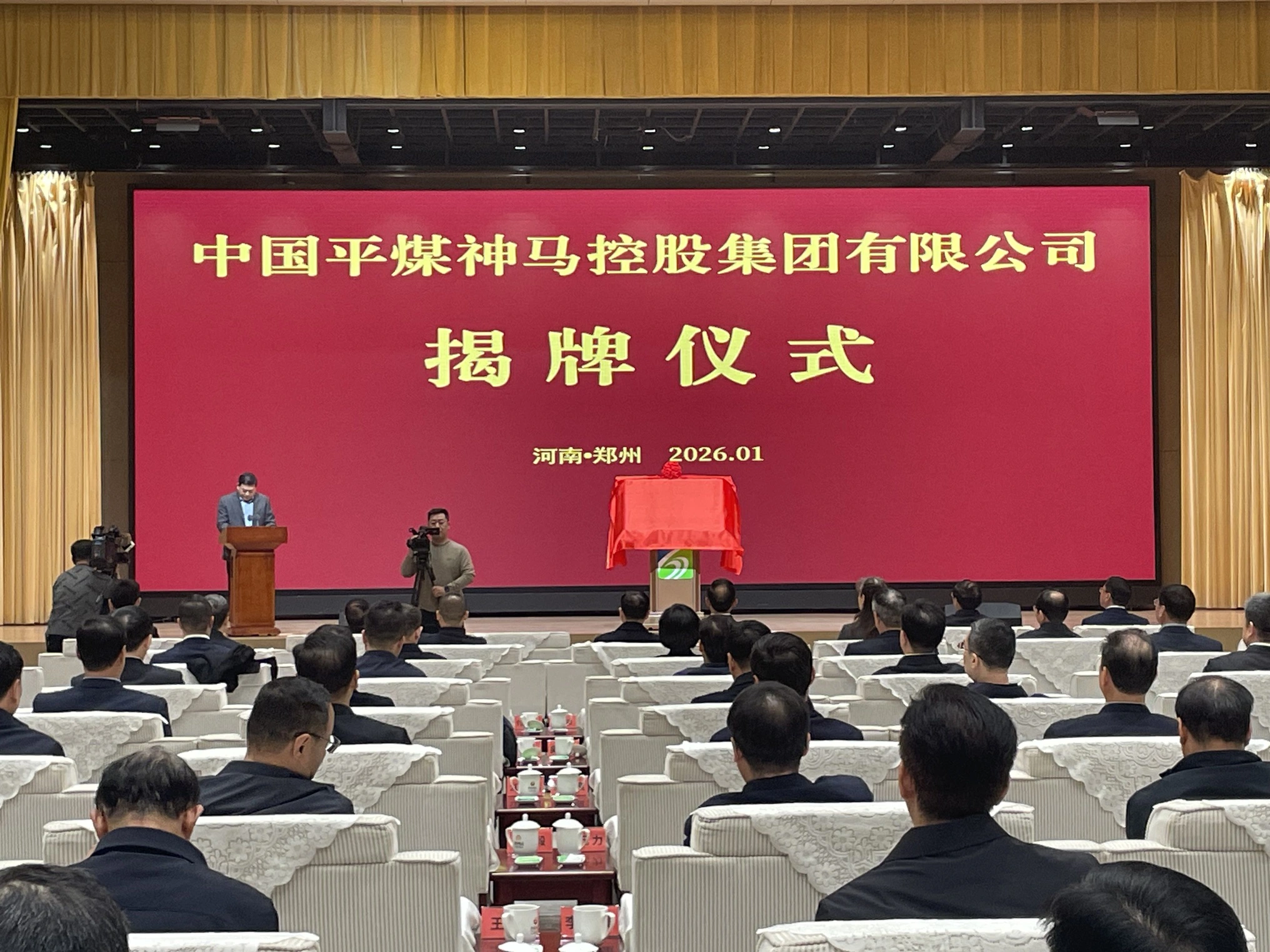 中國平煤神馬控股集團有限公司正式揭牌