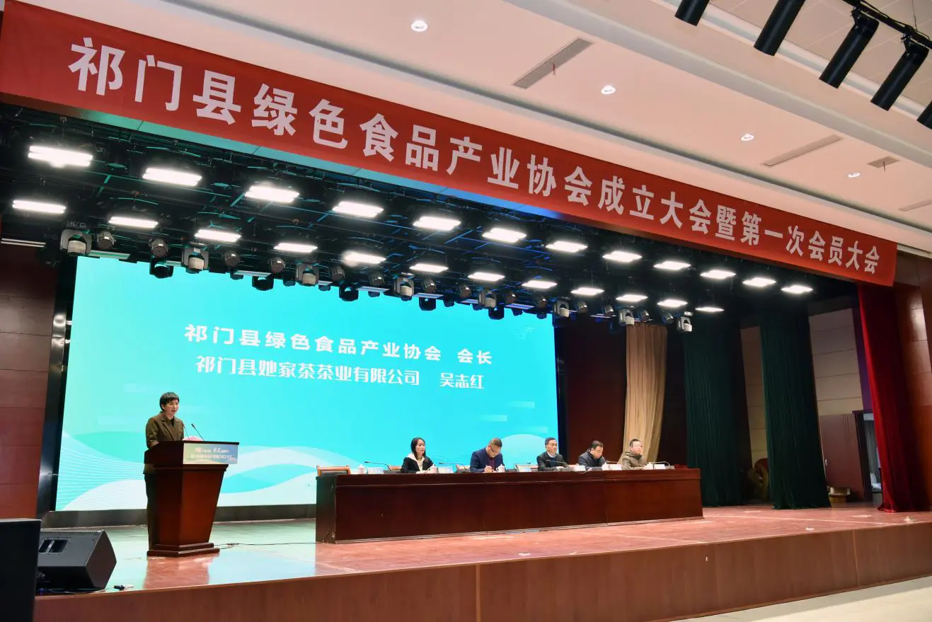 皖祁門縣綠色食品產業協會宣告成立