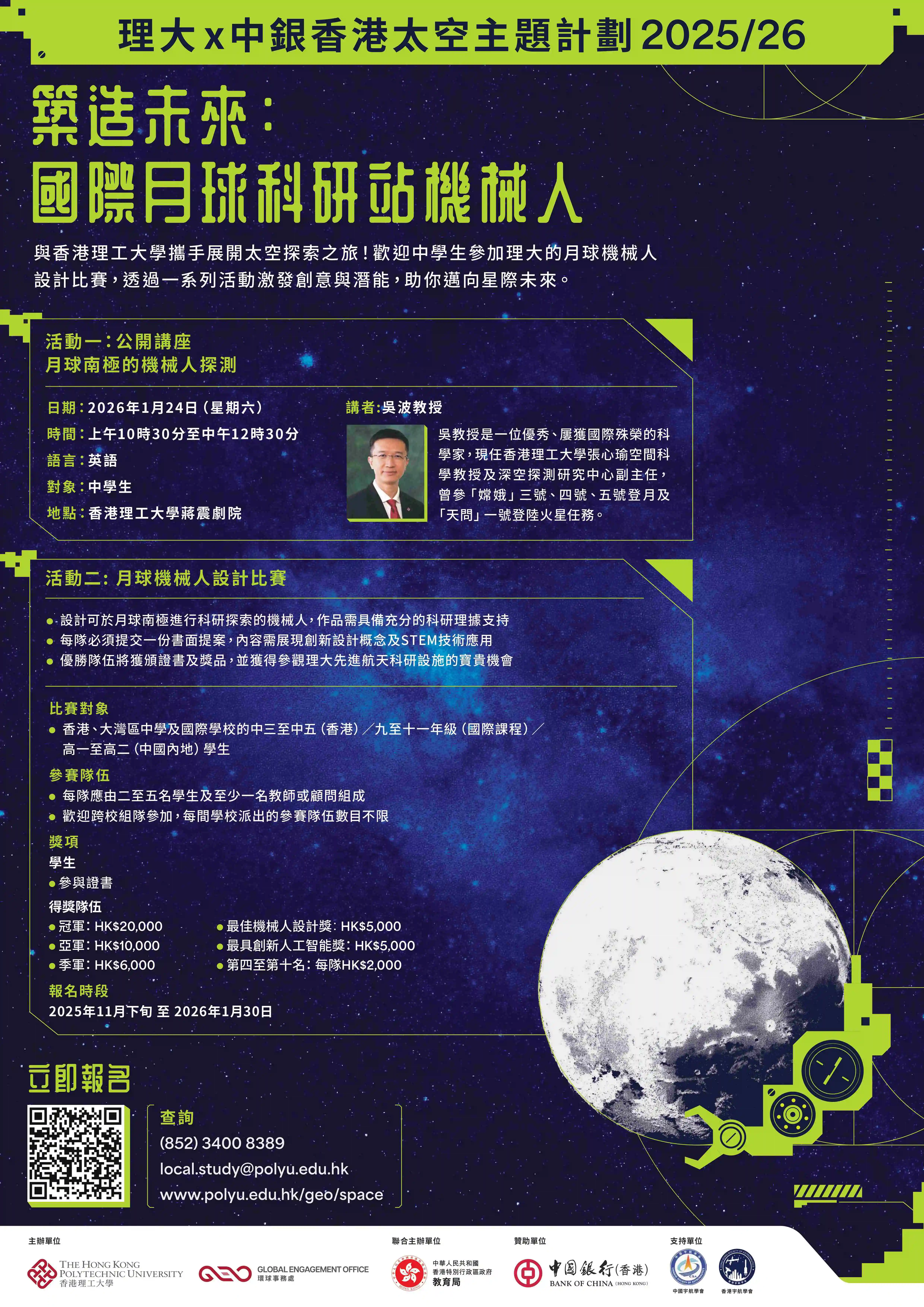 理大&中銀香港太空主題計劃2025／26 現正接受報名