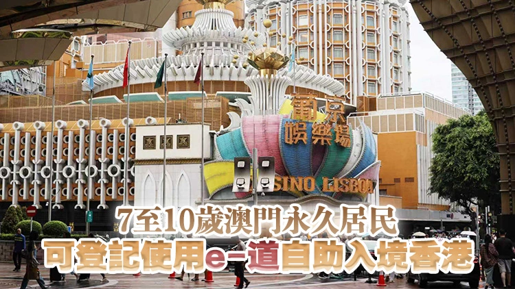 1月19日起7歲或以上香港永久居民可自助入境澳門