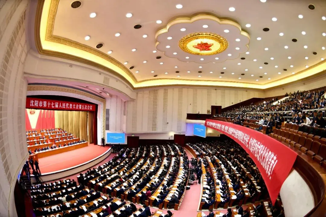 瀋陽市十七屆人大五次會議閉幕