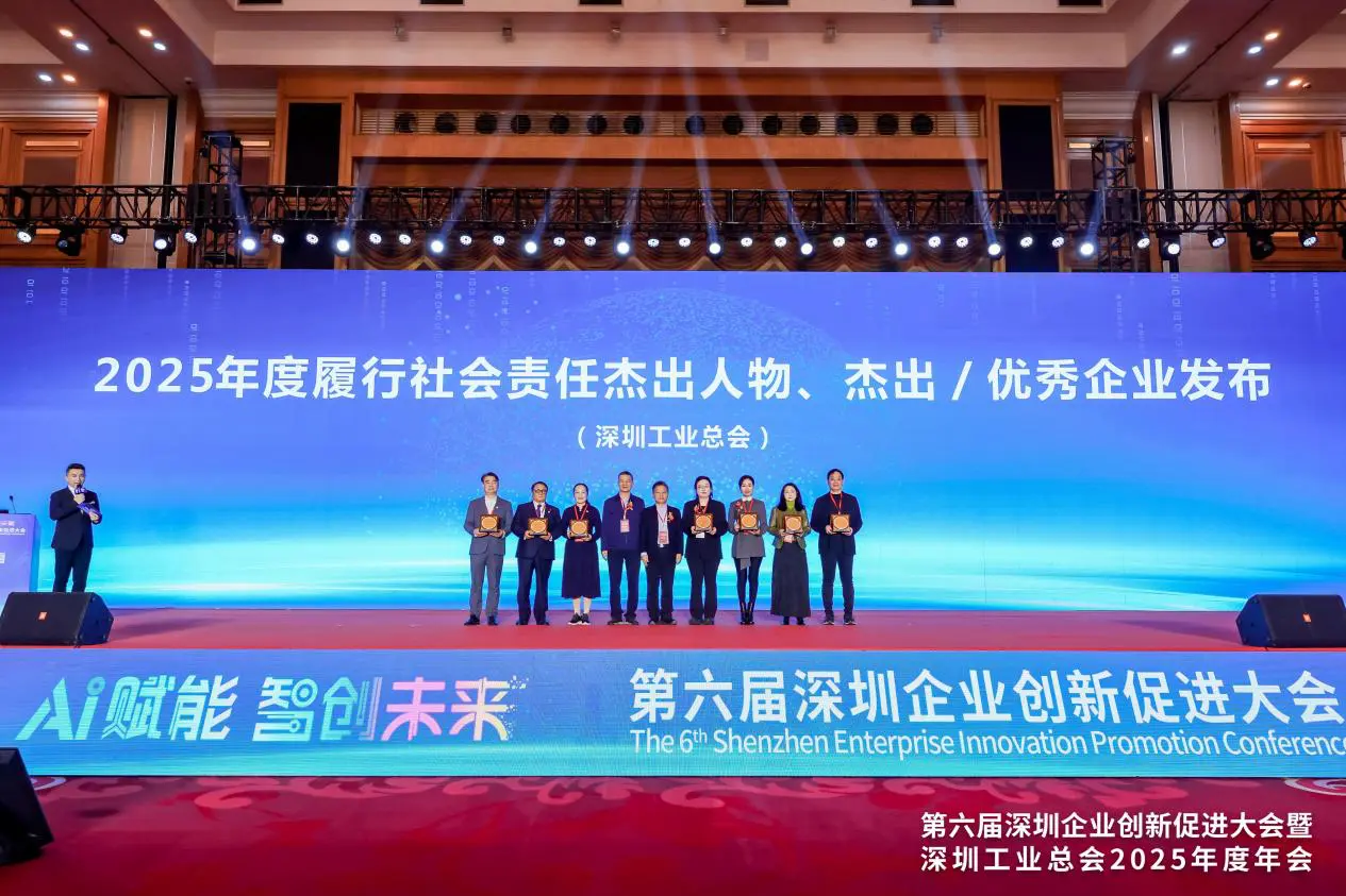   深圳工業總會表彰2025年度履行社會責任企業及人物
