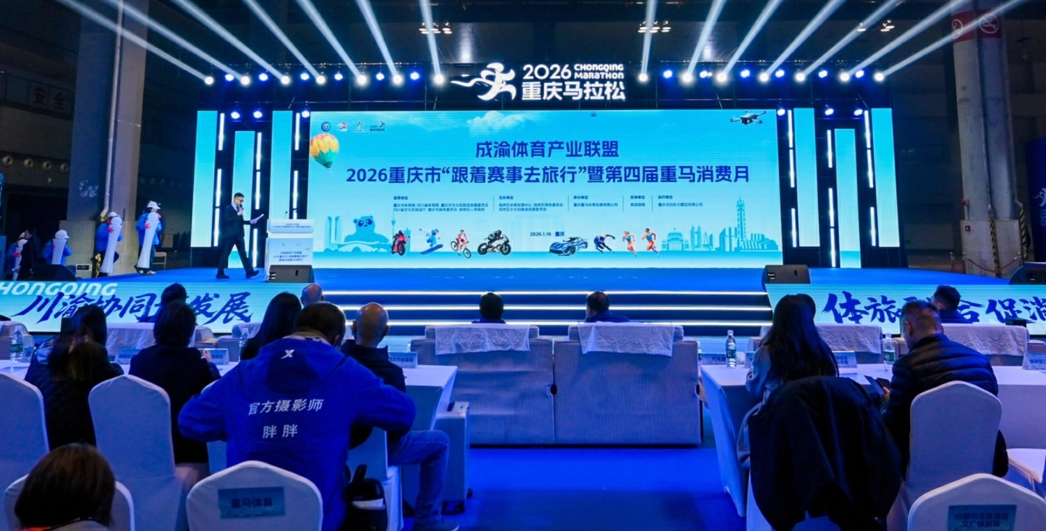 重馬消費月啟幕促川渝協同體旅融合