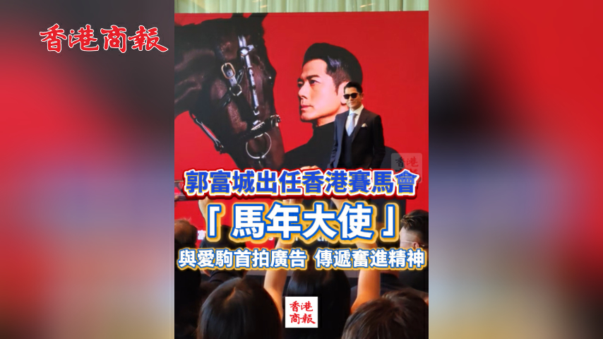 有片丨郭富城出任香港賽馬會「馬年大使」 與愛駒首拍廣告 傳遞奮進精神