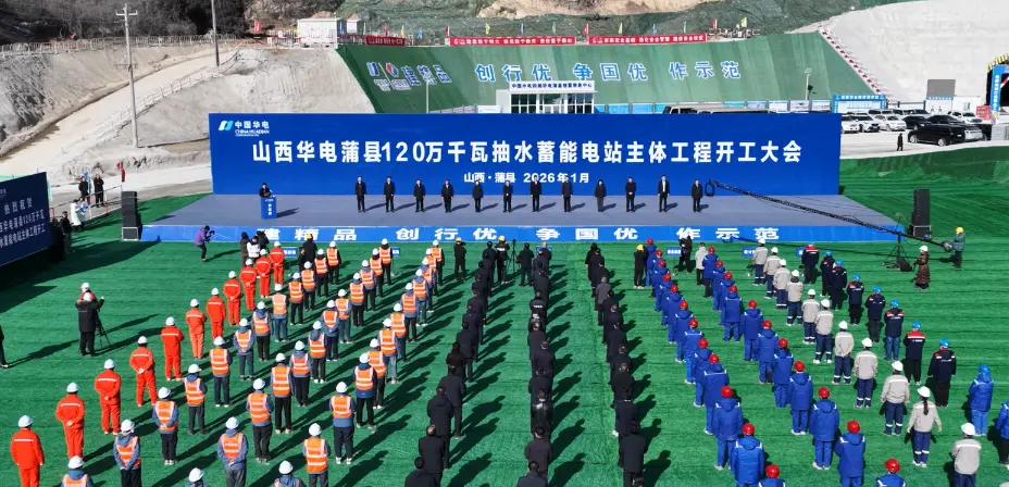 華電山西蒲縣抽水蓄能電站主體工程開工