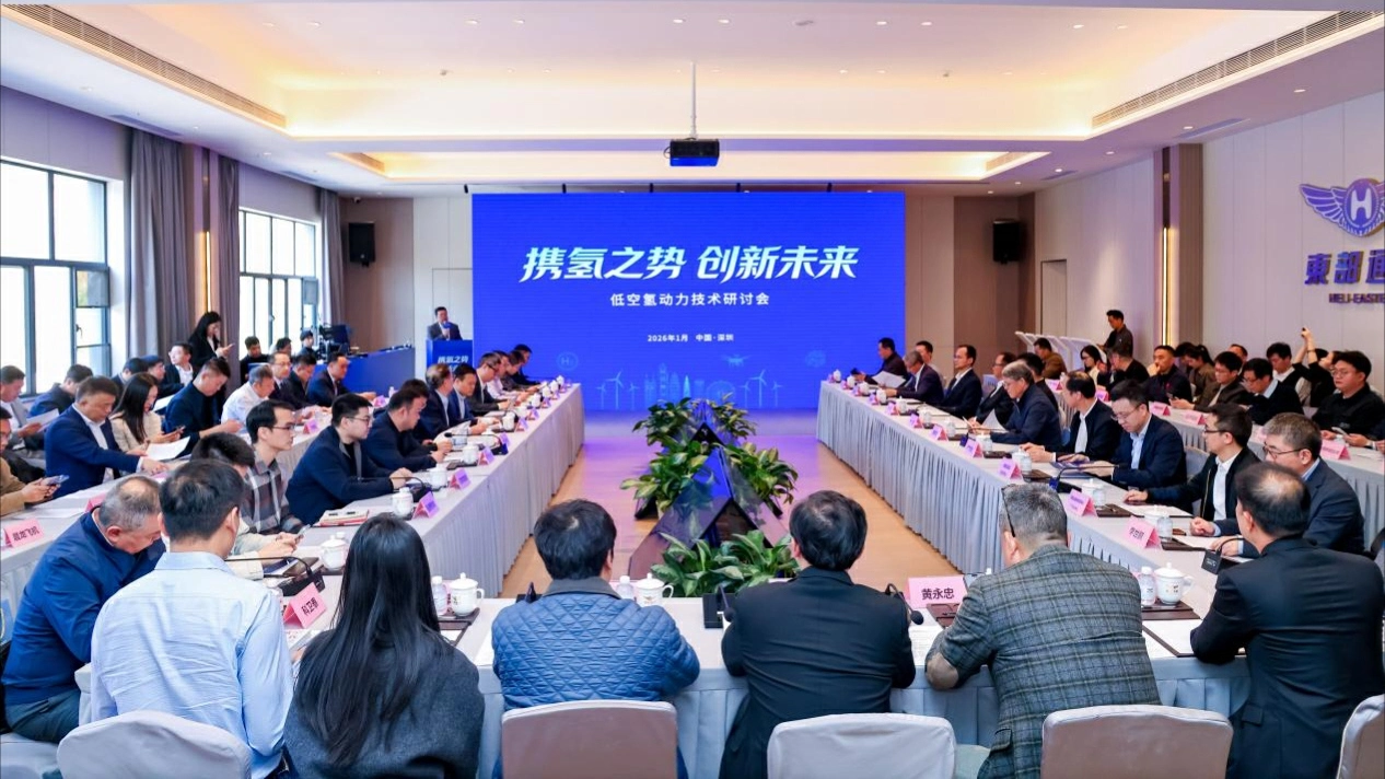 低空氫動力系統技術研討會在深舉行