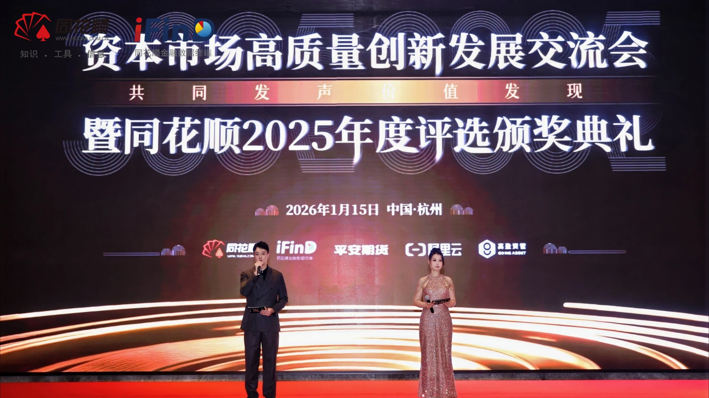 同花順舉辦資本市場高質量創新發展交流會