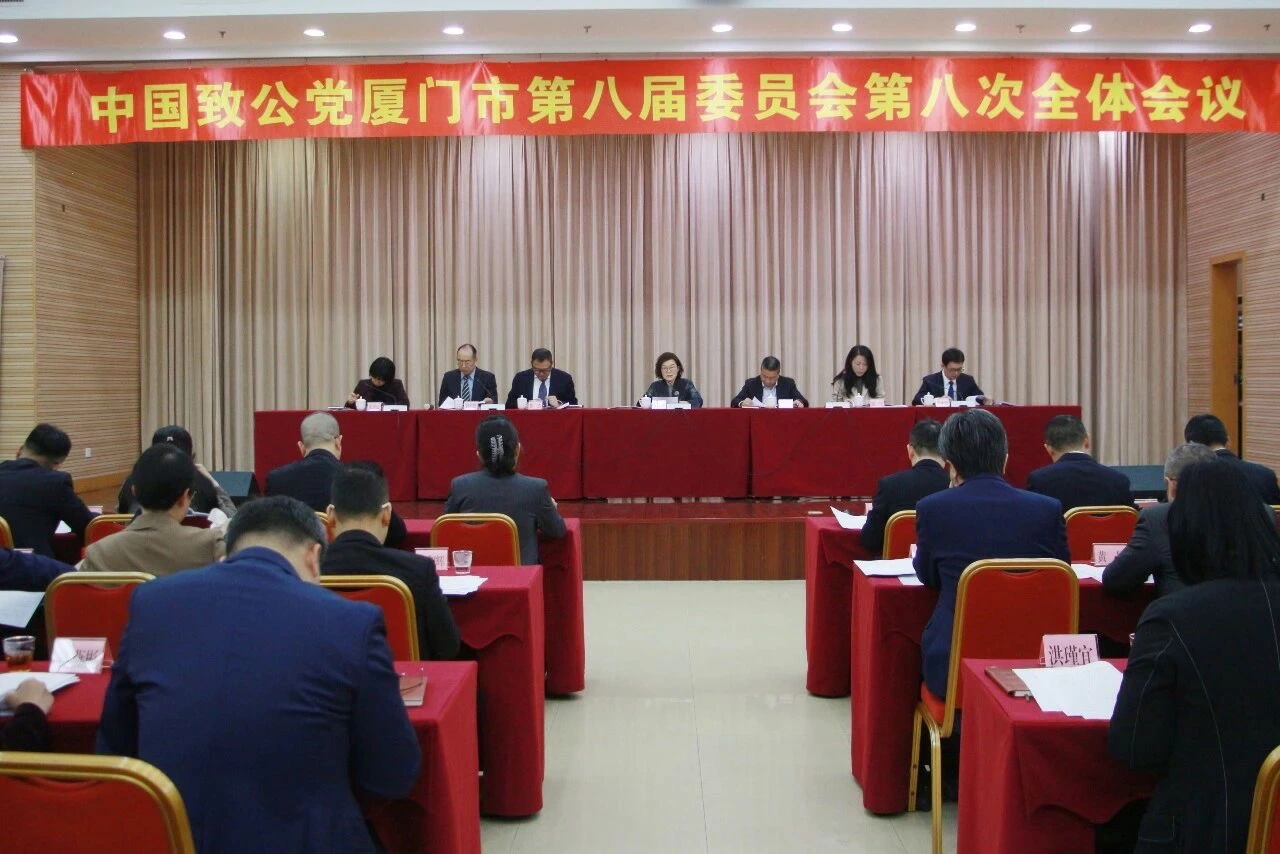 致公黨廈門市委會召開八屆八次全體會議