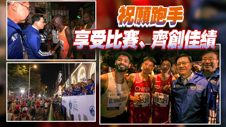 有片丨渣馬開跑！李家超主禮全馬起跑