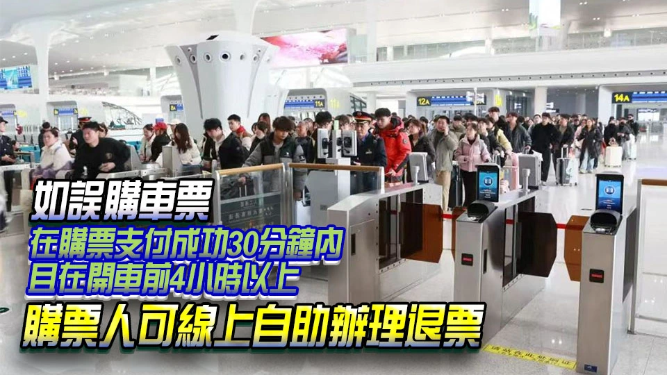 鐵路12306平台推出旅客誤購限時免費退票服務