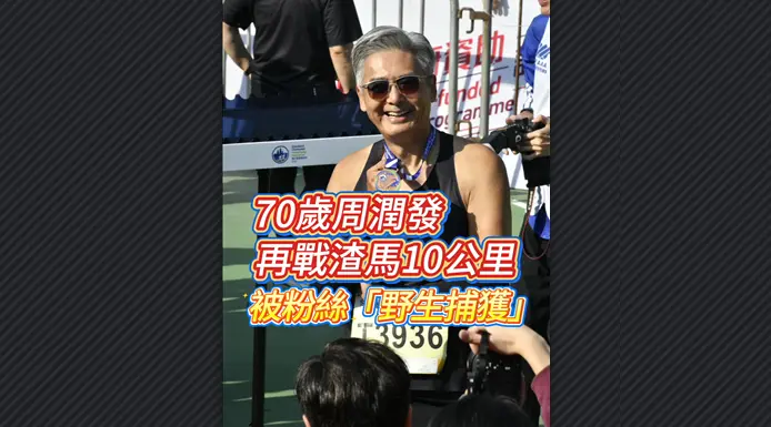 有片丨70歲周潤發再戰渣馬10公里 被粉絲「野生捕獲」