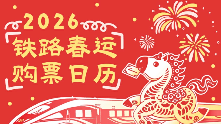 2026年鐵路春運火車票1月19日開售 購票日曆速收藏