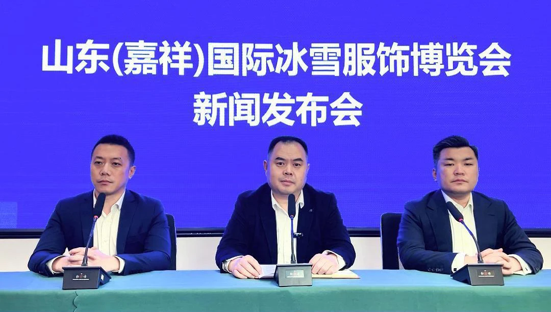 第二屆山東（嘉祥）國際冰雪服飾博覽會新聞發布會舉行