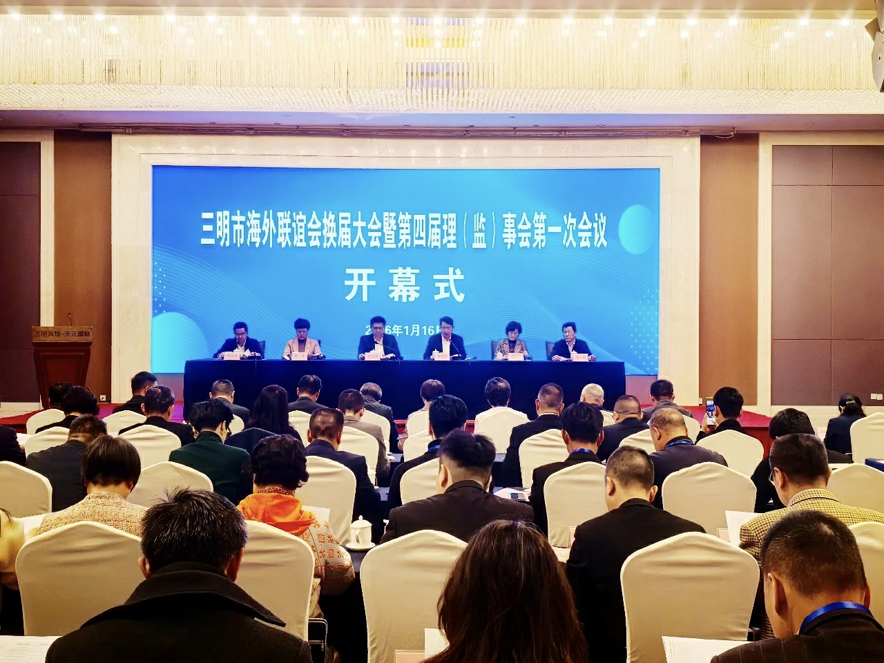 三明市海外聯誼會換屆大會召開