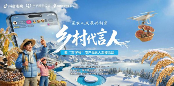 「吉字號」農產品《尋珍之旅》系列報道一 長白冬韻，靈芝物語！——抖音星農人共創營尋珍之旅！