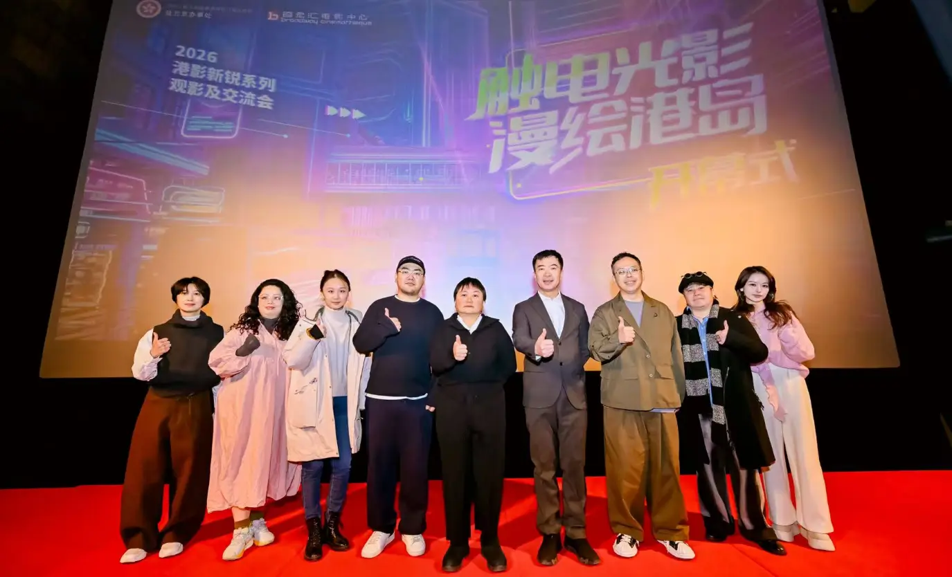 有片丨「觸電光影 漫繪港島」港影新銳觀影活動在京啟幕