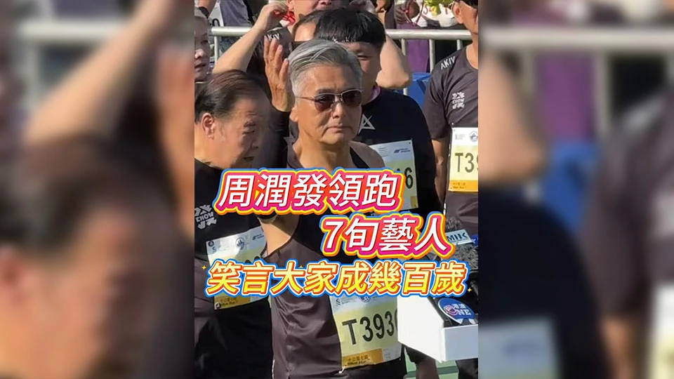 有片丨周潤發領跑七旬藝人 笑言大家成幾百歲