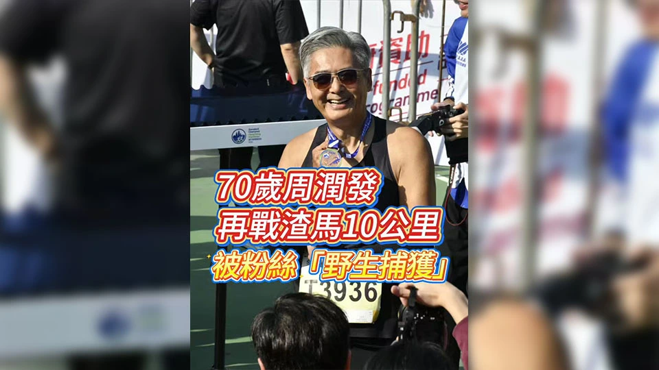 有片丨70歲周潤發再戰渣馬10公里 被粉絲「野生捕獲」