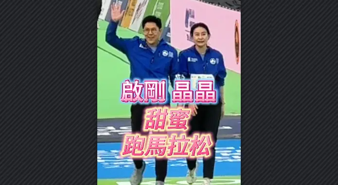 有片丨霍啟剛郭晶晶 甜蜜跑馬拉松
