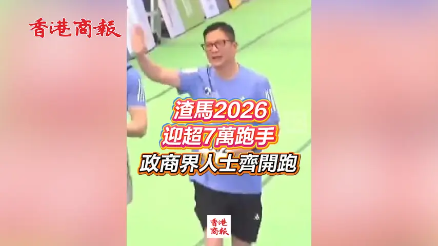 有片丨渣馬2026迎超7萬跑手 政商界人士齊開跑
