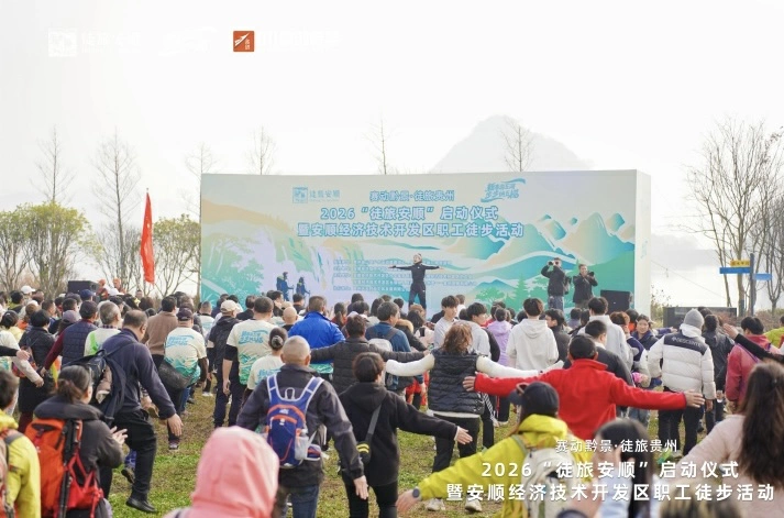 「賽動黔景·徒旅貴州」2026徒旅安順新春徒步活動啟動