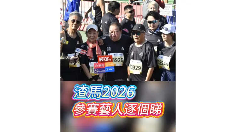 有片丨【渣馬2026】參賽藝人逐個睇