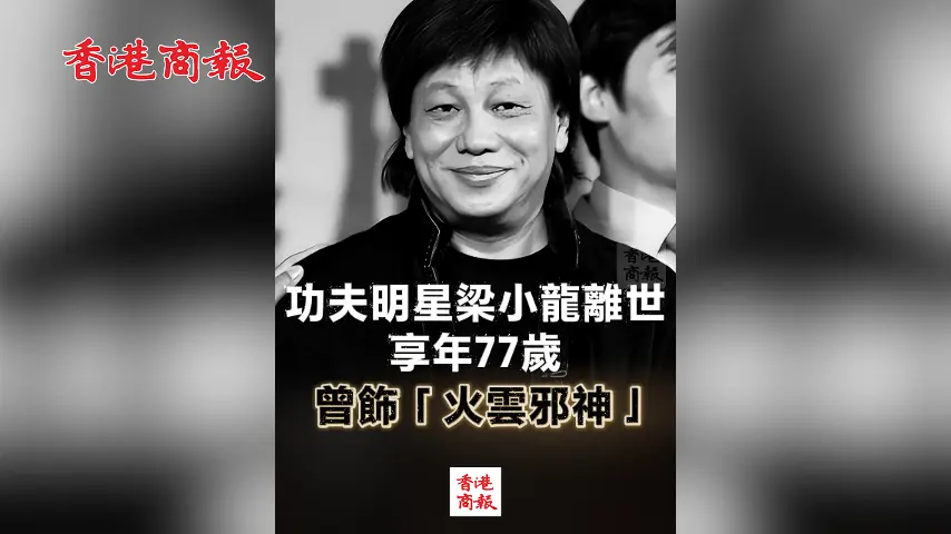 有片丨功夫明星梁小龍離世 享年77歲 曾飾「火雲邪神」