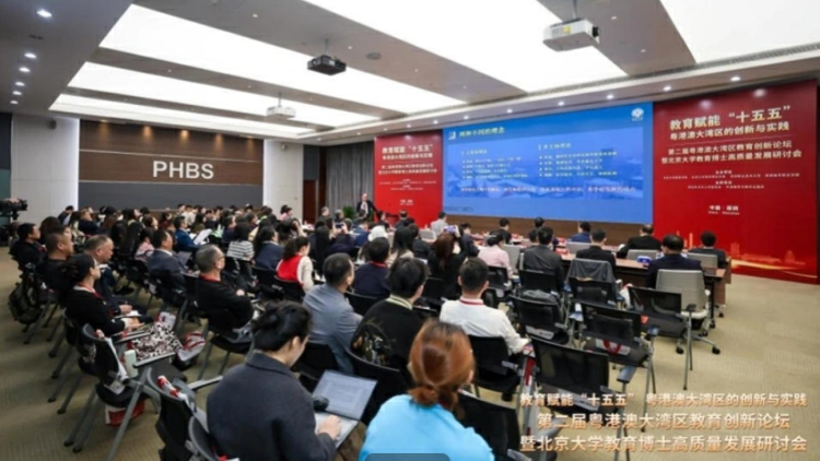 第二屆粵港澳大灣區教育創新論壇在深圳舉辦