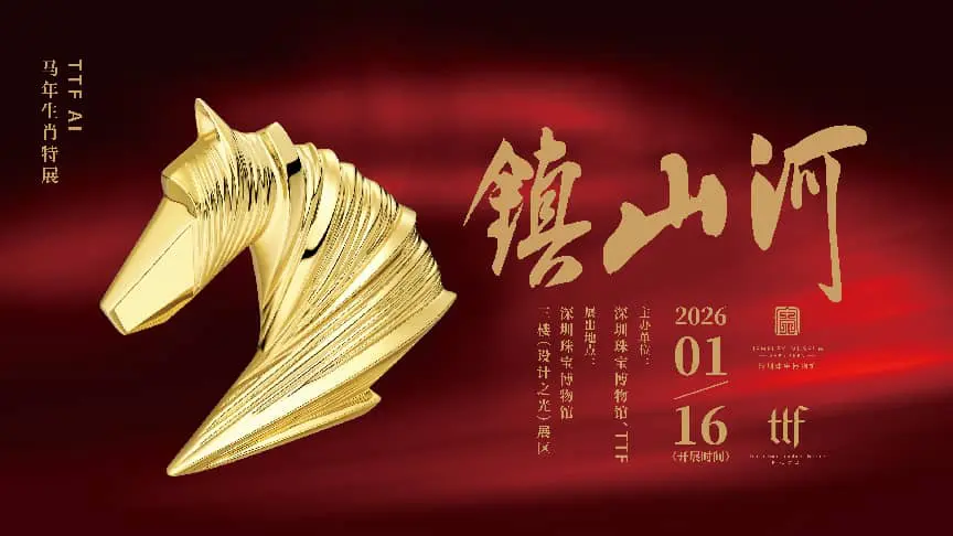 「鎮山河TTF AI馬年生肖作品特展」在深圳寶博舉行