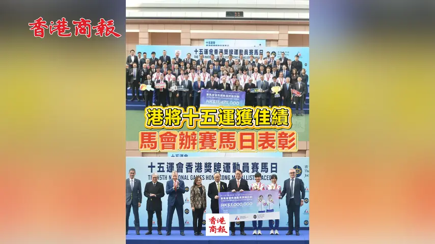 有片丨港將十五運獲佳績 馬會辦賽馬日表彰