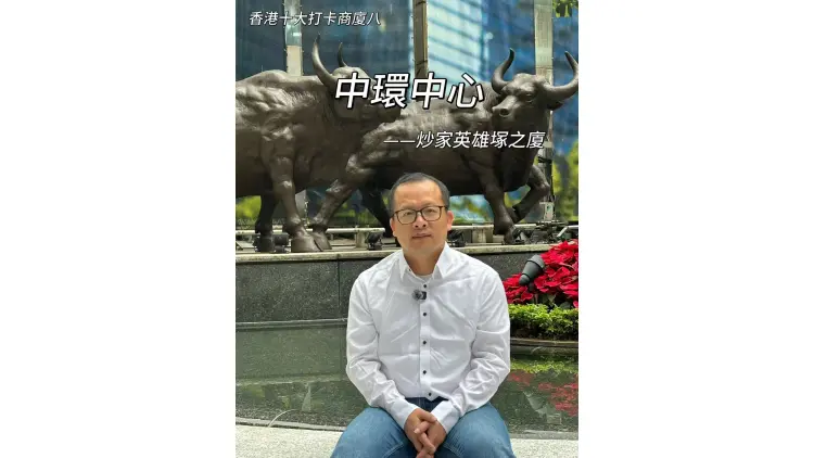 有片丨【東尼說財經】香港十大打卡商廈之八：中環中心(炒家英雄塚之廈)