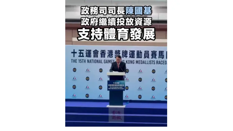 有片丨陳國基：特區政府繼續投放資源支持體育發展