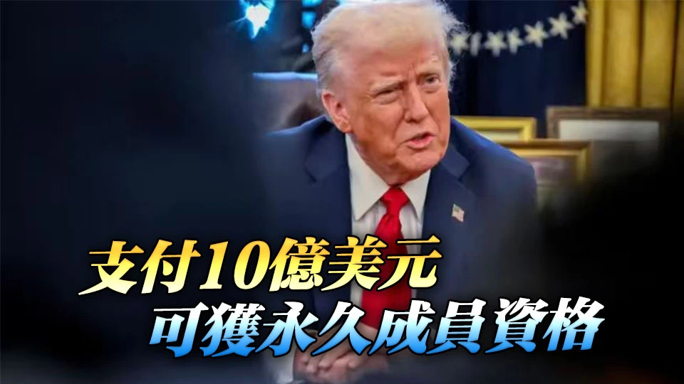 有片丨美邀60國加入加沙「和平委員會」