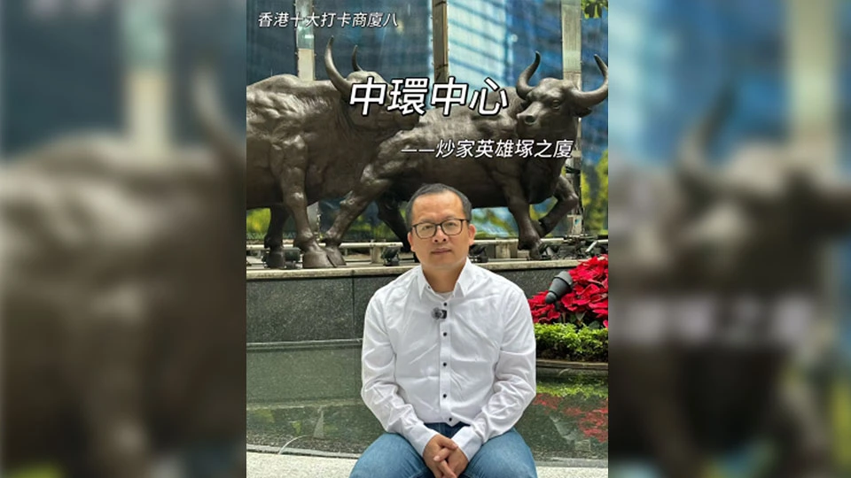 有片丨【東尼說財經】香港十大打卡商廈之八：中環中心(炒家英雄塚之廈)