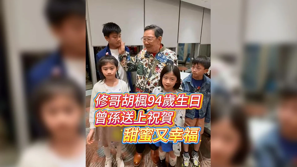 有片 | 修哥胡楓94歲生日 曾孫送上祝賀 甜蜜又幸福