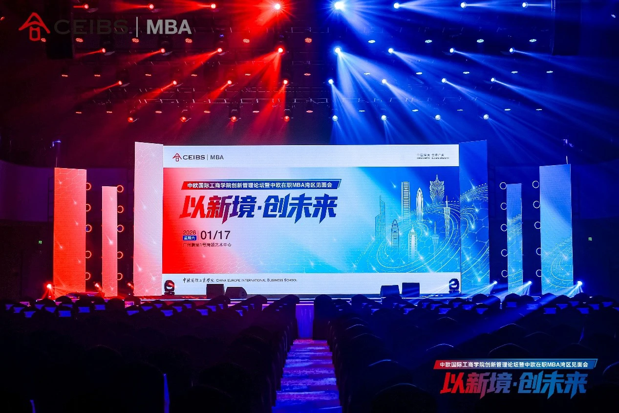 探討AI時代新質生產力 中歐創新管理論壇成功舉辦