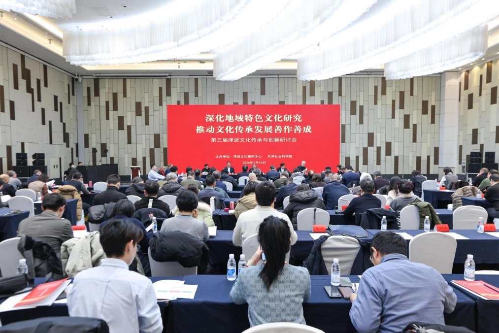 第三屆津派文化傳承與創新研討會在天津舉行——聚焦地域特色文化與現代轉化