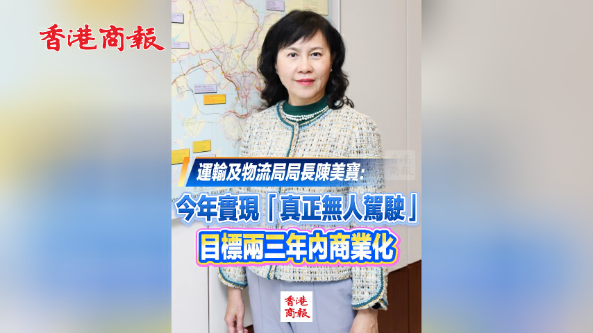 有片丨陳美寶：今年實現「真正無人駕駛」 目標兩三年內商業化