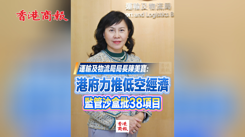 有片丨陳美寶：港府力推低空經濟 監管沙盒批38項目