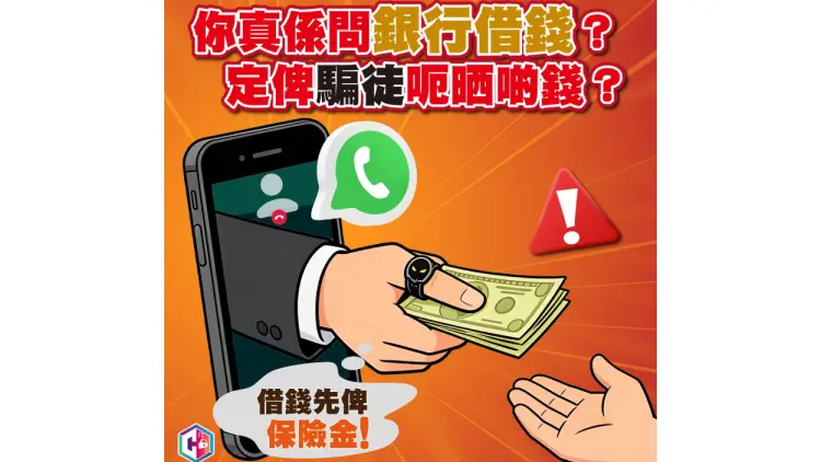 騙徒WhatsApp來電冒充銀行放貸 市民被呃逾10萬元
