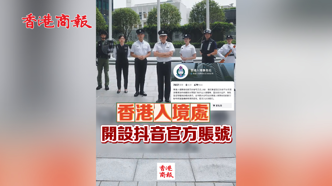 有片丨香港入境處開設抖音官方賬號