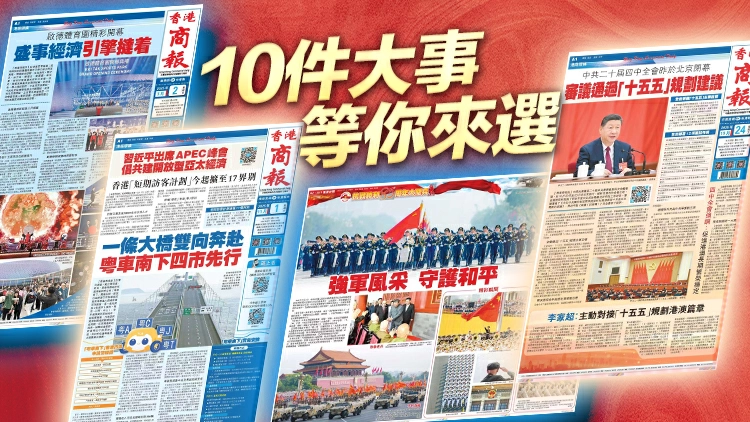 2025香港商界最關注哪10件大事？等你來選