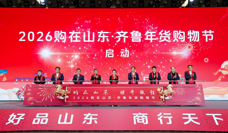 2026購在山東·齊魯年貨購物節暨首屆黃渤海年貨節啟動儀式在煙台舉辦