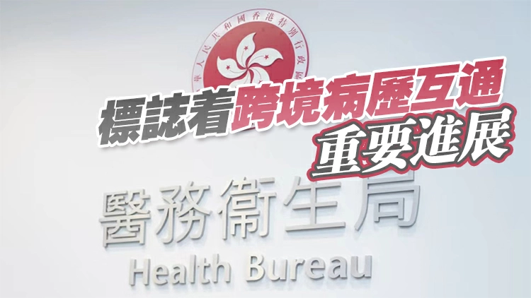 醫健通提升「個人資料夾」功能 27日起可授權指定境外醫療機構存入放射紀錄